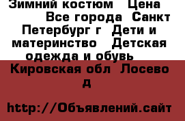 Зимний костюм › Цена ­ 2 500 - Все города, Санкт-Петербург г. Дети и материнство » Детская одежда и обувь   . Кировская обл.,Лосево д.